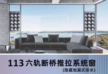 113六轨断桥推拉系统窗